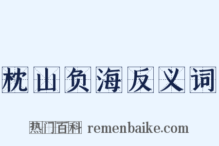 枕山负海反义词是什么意思的图片